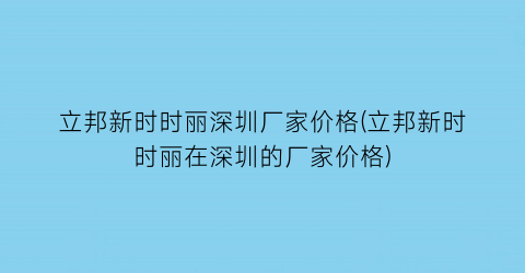 立邦新时时丽深圳厂家价格(立邦新时时丽在深圳的厂家价格)