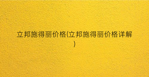 立邦施得丽价格(立邦施得丽价格详解)