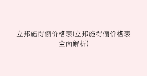 立邦施得俪价格表(立邦施得俪价格表全面解析)