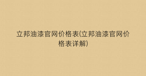 立邦油漆官网价格表(立邦油漆官网价格表详解)