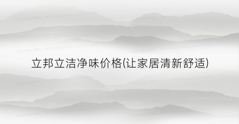 “立邦立洁净味价格(让家居清新舒适)