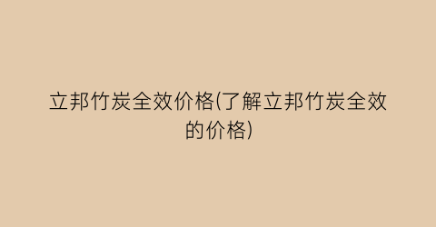 立邦竹炭全效价格(了解立邦竹炭全效的价格)