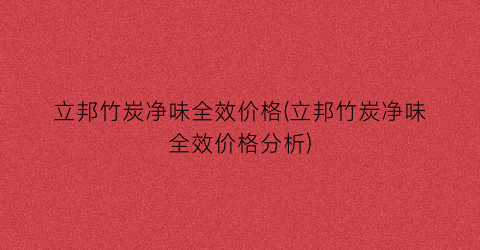 立邦竹炭净味全效价格(立邦竹炭净味全效价格分析)
