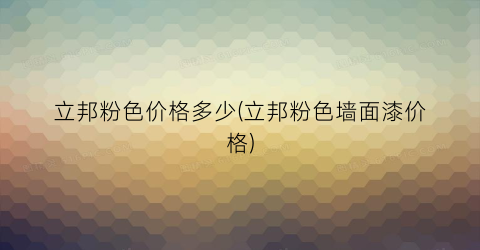立邦粉色价格多少(立邦粉色墙面漆价格)