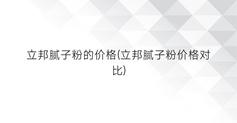 立邦腻子粉的价格(立邦腻子粉价格对比)