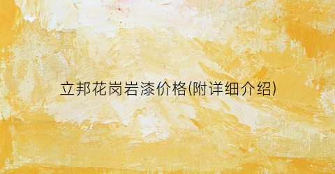 立邦花岗岩漆价格(附详细介绍)