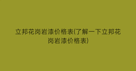 立邦花岗岩漆价格表(了解一下立邦花岗岩漆价格表)