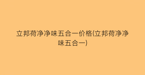 立邦荷净净味五合一价格(立邦荷净净味五合一)