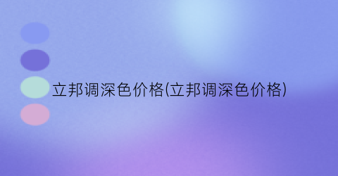 立邦调深色价格(立邦调深色价格)