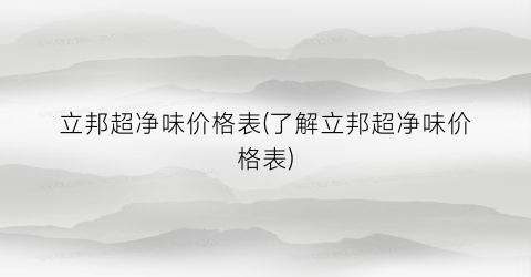 立邦超净味价格表(了解立邦超净味价格表)
