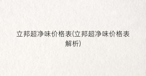 立邦超净味价格表(立邦超净味价格表解析)