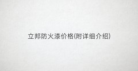 立邦防火漆价格(附详细介绍)