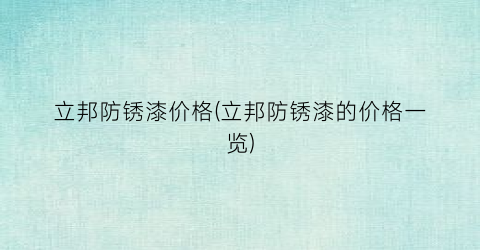 立邦防锈漆价格(立邦防锈漆的价格一览)