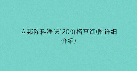 “立邦除料净味120价格查询(附详细介绍)