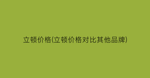 立顿价格(立顿价格对比其他品牌)