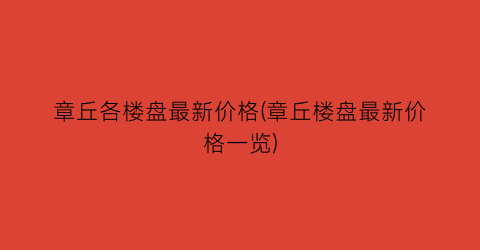 “章丘各楼盘最新价格(章丘楼盘最新价格一览)