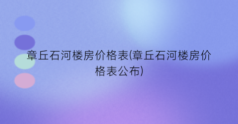 “章丘石河楼房价格表(章丘石河楼房价格表公布)