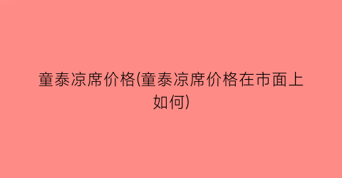 童泰凉席价格(童泰凉席价格在市面上如何)