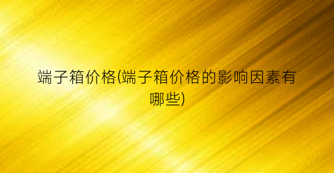 端子箱价格(端子箱价格的影响因素有哪些)