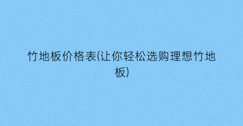 竹地板价格表(让你轻松选购理想竹地板)