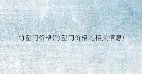 竹塑门价格(竹塑门价格的相关信息)