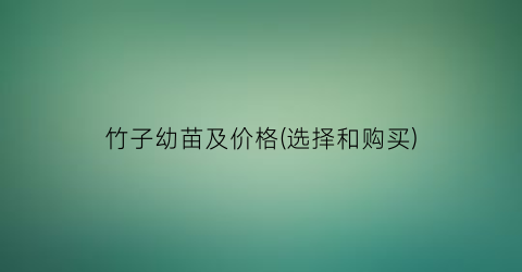竹子幼苗及价格(选择和购买)