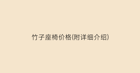 竹子座椅价格(附详细介绍)