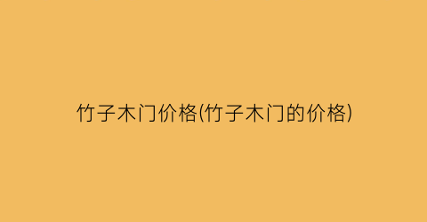 竹子木门价格(竹子木门的价格)