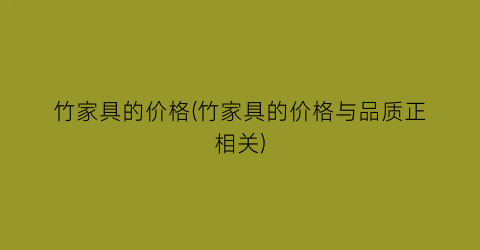 竹家具的价格(竹家具的价格与品质正相关)