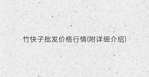 “竹快子批发价格行情(附详细介绍)