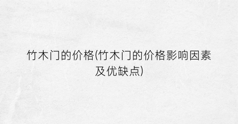 竹木门的价格(竹木门的价格影响因素及优缺点)