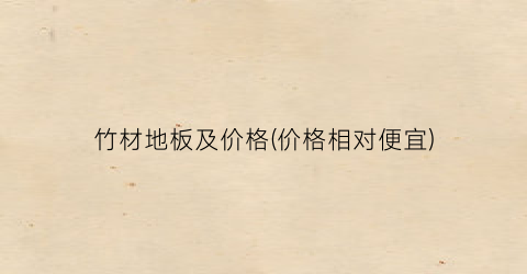 竹材地板及价格(价格相对便宜)