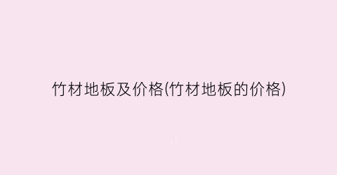 竹材地板及价格(竹材地板的价格)