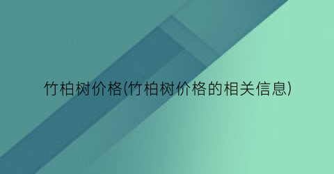 竹柏树价格(竹柏树价格的相关信息)