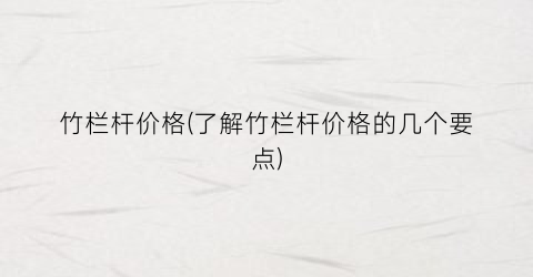 竹栏杆价格(了解竹栏杆价格的几个要点)