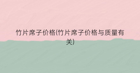 竹片席子价格(竹片席子价格与质量有关)