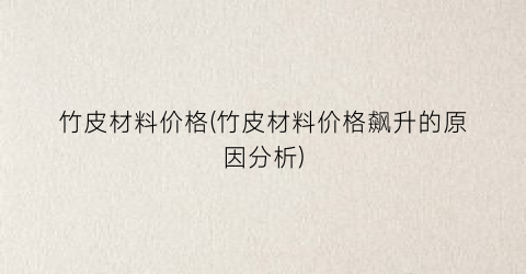 竹皮材料价格(竹皮材料价格飙升的原因分析)