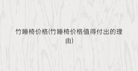 竹睡椅价格(竹睡椅价格值得付出的理由)