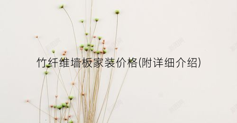 竹纤维墙板家装价格(附详细介绍)