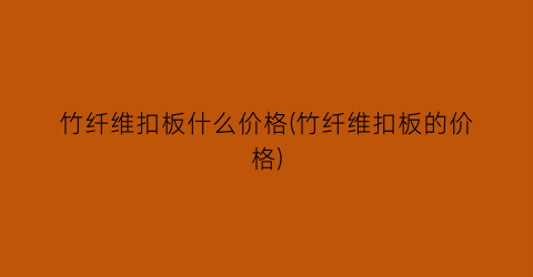竹纤维扣板什么价格(竹纤维扣板的价格)