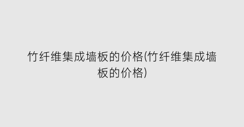 竹纤维集成墙板的价格(竹纤维集成墙板的价格)