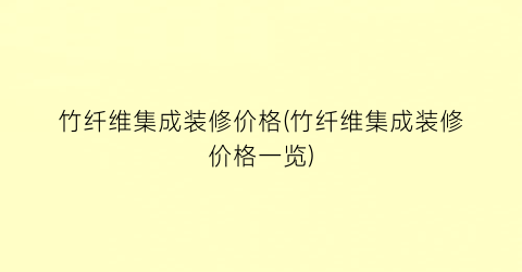 竹纤维集成装修价格(竹纤维集成装修价格一览)