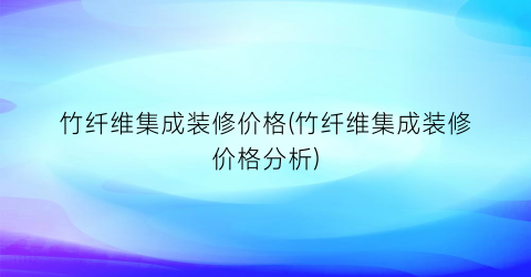 竹纤维集成装修价格(竹纤维集成装修价格分析)
