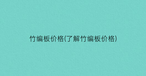 竹编板价格(了解竹编板价格)