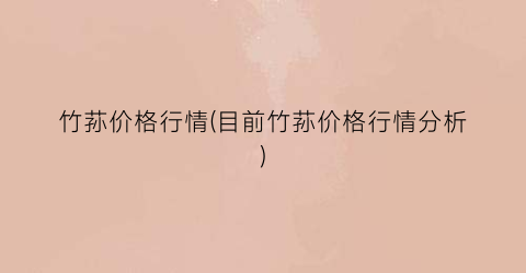 “竹荪价格行情(目前竹荪价格行情分析)
