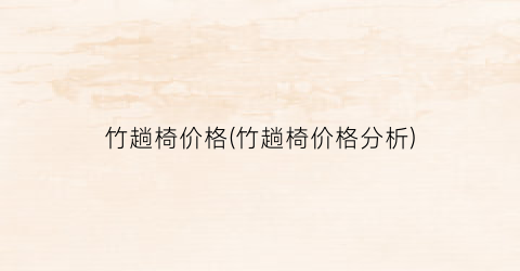 “竹趟椅价格(竹趟椅价格分析)
