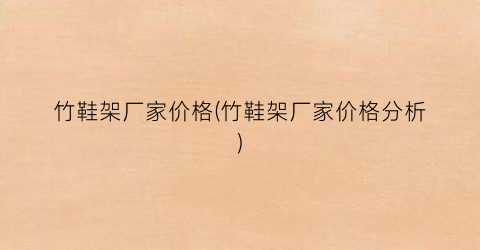 竹鞋架厂家价格(竹鞋架厂家价格分析)