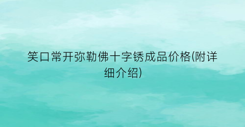 笑口常开弥勒佛十字锈成品价格(附详细介绍)