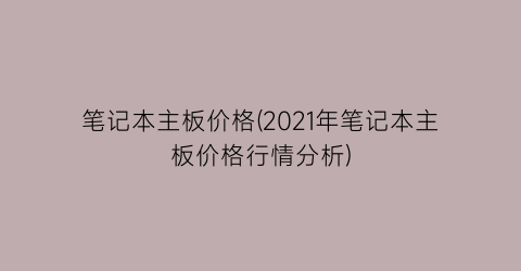 “笔记本主板价格(2021年笔记本主板价格行情分析)