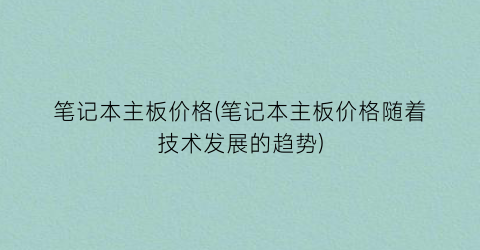 笔记本主板价格(笔记本主板价格随着技术发展的趋势)